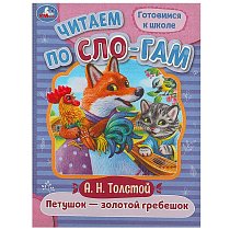 Петушок ? золотой гребешок. Толстой А. Н. Читаем по слогам. 145х195 мм. 16 стр. Умка в кор.50шт