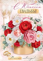  Открытка "С Юбилеем свадьбы!"
