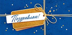 Конверт для денег "Поздравляю!"
