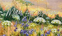 0616,253 - Там,  где хорошо 2025 Там,  где хорошо