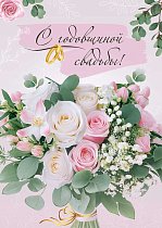  Открытка "С годовщиной свадьбы!"