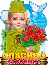  Плакат "Помним! Гордимся! Спасибо за Победу!"