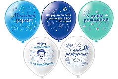 Шар12'' шелк рис. 1ст. 2цв. СДР! Мальчики рулят! 5 дизайнов (25 шт.уп.) БК