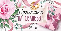 Приглашение на свадьбу (компл.=20 шт)