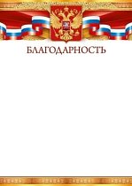 Благодарность (Российская символика) (компл.=20 шт)