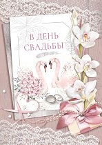  Открытка "В день свадьбы"